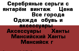 Серебряные серьги с янтарём, винтаж. › Цена ­ 1 200 - Все города Одежда, обувь и аксессуары » Аксессуары   . Ханты-Мансийский,Ханты-Мансийск г.